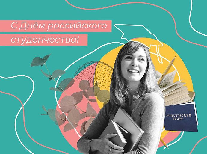 Татьянин день и праздник российского студенчества