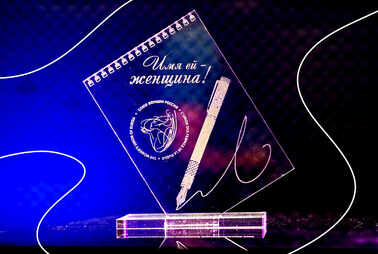 Конкурс «Имя ей – женщина!» - важная миссия