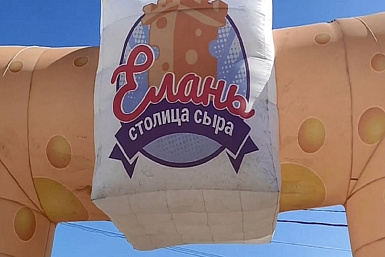 «Елань - столица сыра»