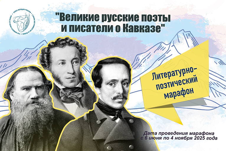 «Великие русские писатели о Кавказе» - марафон продолжается