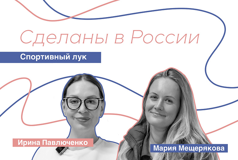 Сделаны в России. Мария Мещерякова. «Спортивный лук»