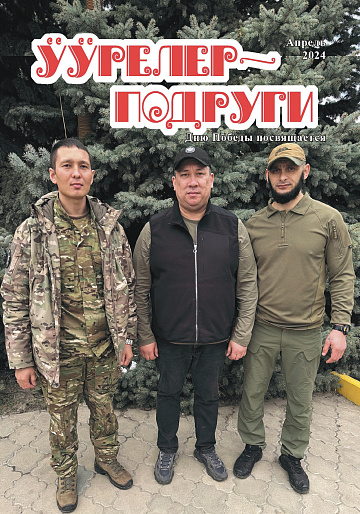 Новый выпуск журнала «Уурелер-Подруги» посвящается Дню Победы