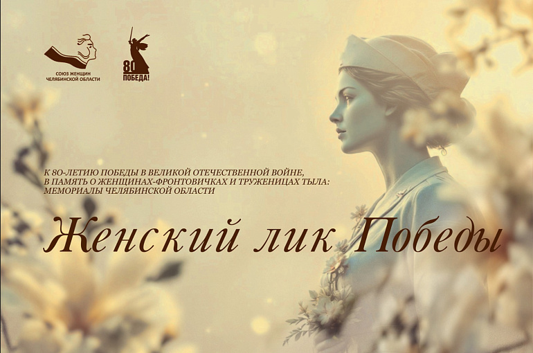 Выставка «Женский лик Победы» отправляется в путешествие по Челябинской области