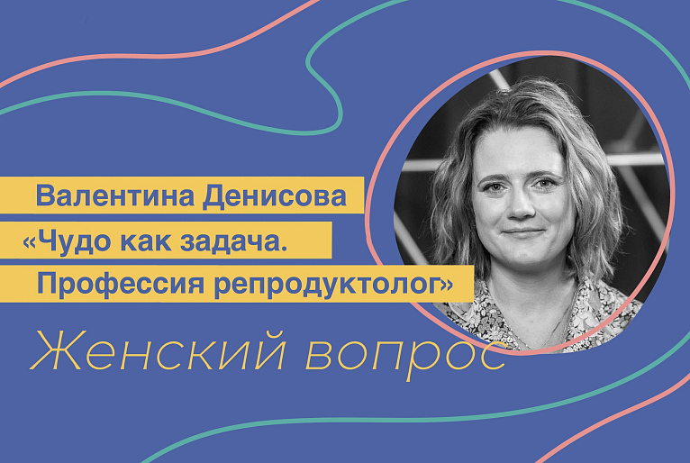 Валентина Денисова. «Чудо как задача. Профессия репродуктолог»