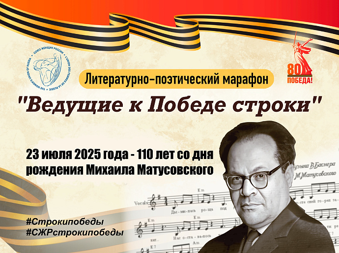 «Ведущие к Победе строки». Михаил Матусовский