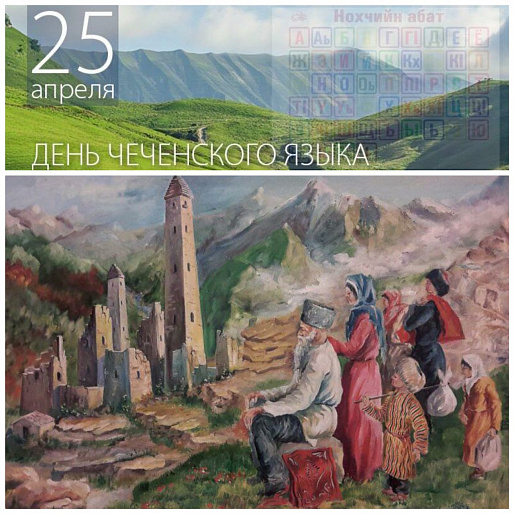 День чеченского языка