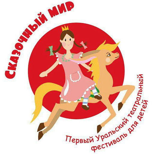 В Тюмени пройдет Театральный фестиваль для детей «Сказочный мир»