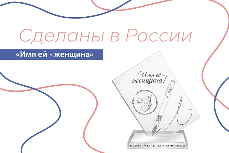«Сделаны в России» - интервью с победителями конкурса «Имя ей - Женщина!»-2022