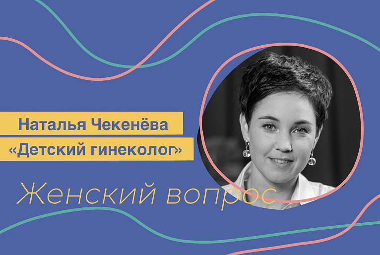 Наталья Чекенёва. «Детский гинеколог»