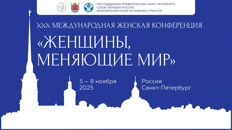 Санкт-Петербург прошла ХХХ Международная конференция «Женщины, меняющие мир»