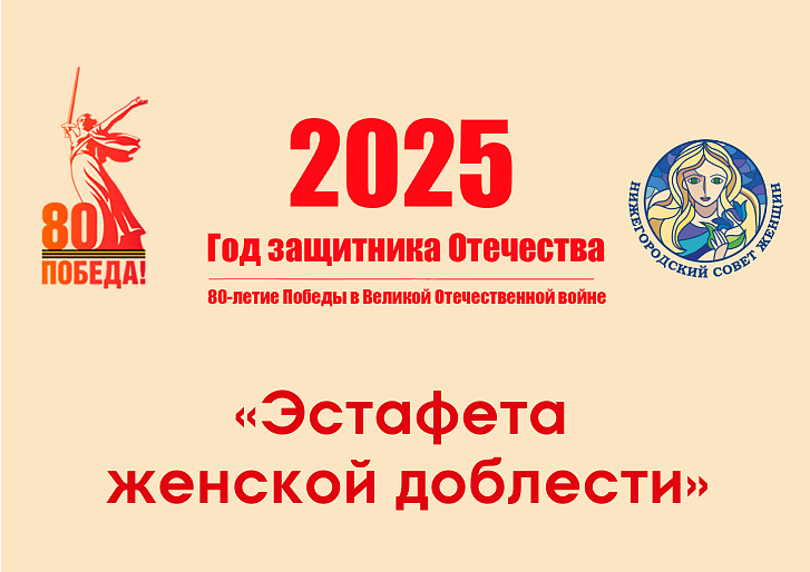 В Нижегородской области стартовала акция «Эстафета женской доблести»