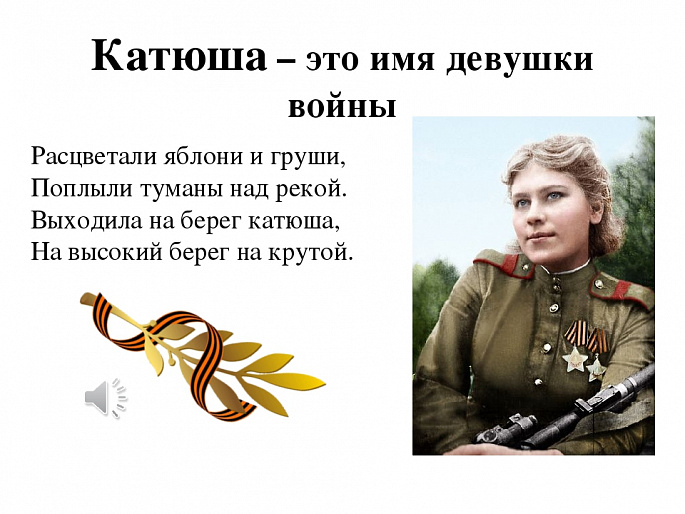 ВО ВСЁМ МИРЕ ЗНАЮТ "КАТЮШУ"