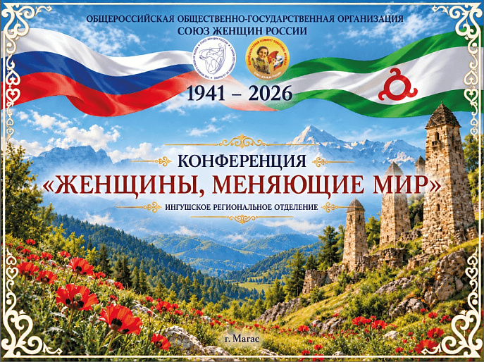 Конференция «Женщины, меняющие мир» Ингушского РО СЖР прошла в Магасе