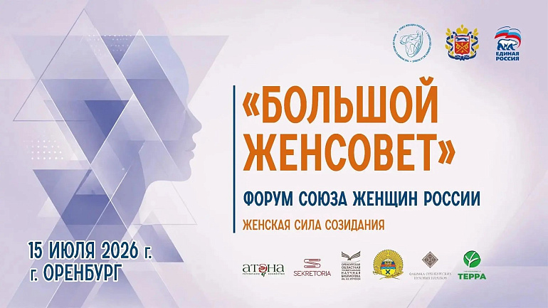В Оренбурге проходит масштабный форум Союза женщин России «Большой женсовет»