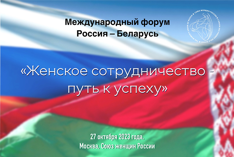 В СЖР пройдет Международный форум Россия – Беларусь