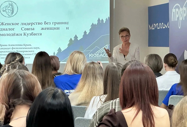 О женском лидерстве говорили с молодёжью в Кемерове