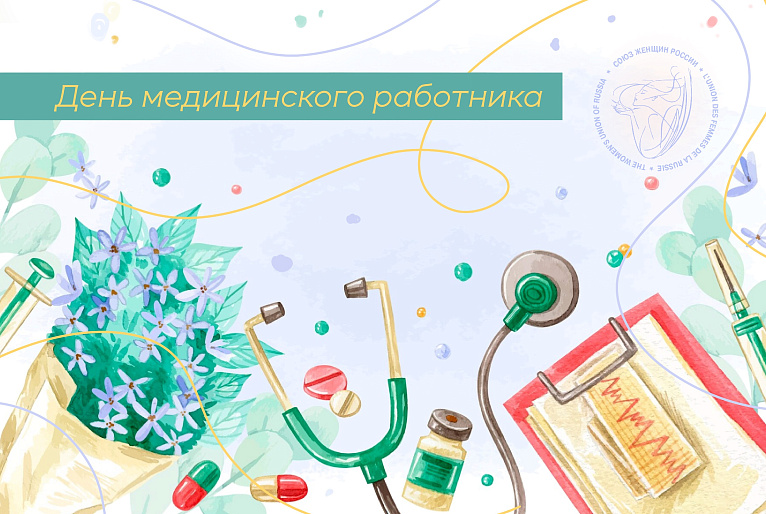 День медицинского работника - поистине  всенародный праздник