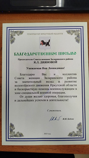 Волонтерская деятельность Заларинского женсовета отмечена Благодарственным письмом