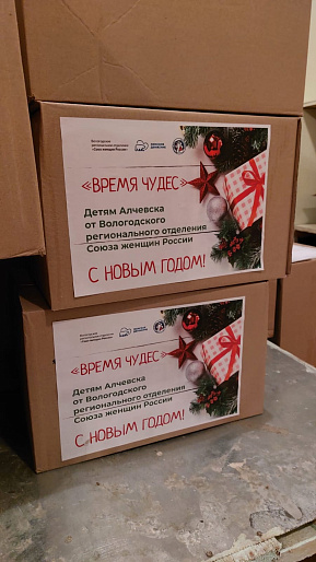 Женсоветы Вологодчины направили более 1,5 тонн новогодних подарков детям Алчевска