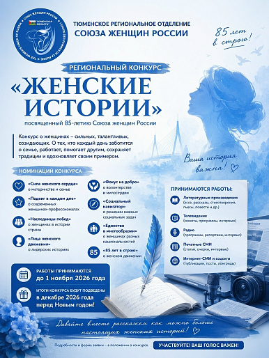 Тюменские союзницы запустили творческий конкурс в честь 85-летия Антифашистского комитета советских женщин