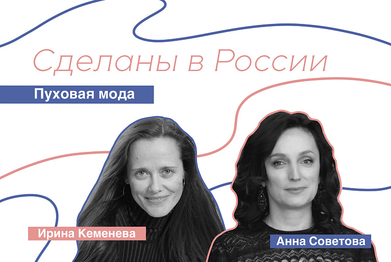 Сделаны в России. Анна Советова. «Пуховая мода».
