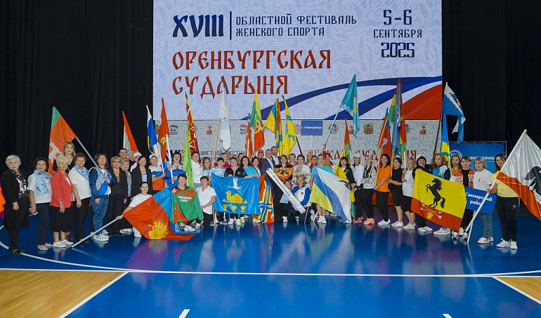 Областной фестиваль «Оренбургская сударыня» - душевный праздник спорта