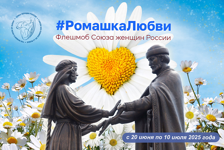 #РомашкаЛюбви объединила всю страну
