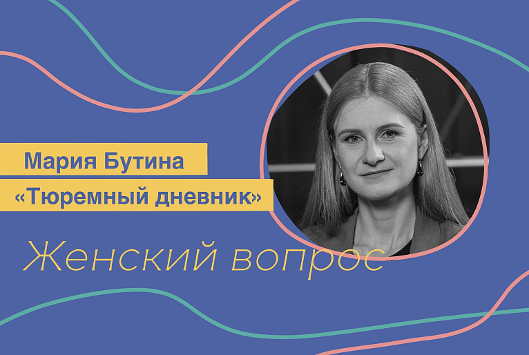 Мария Бутина. «Тюремный дневник» и жизнь после