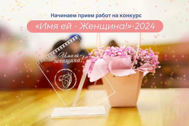 Имя женщины звучать не перестанет!