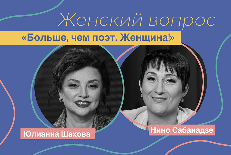Нино Сабанадзе. «Больше, чем поэт. Женщина!»