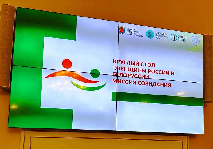 В Санкт-Петербурге состоялся круглый стол «Женщины России и Белоруссии. Миссия созидания»