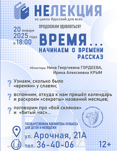 Первую в новом году НЕлекцию посвятили времени