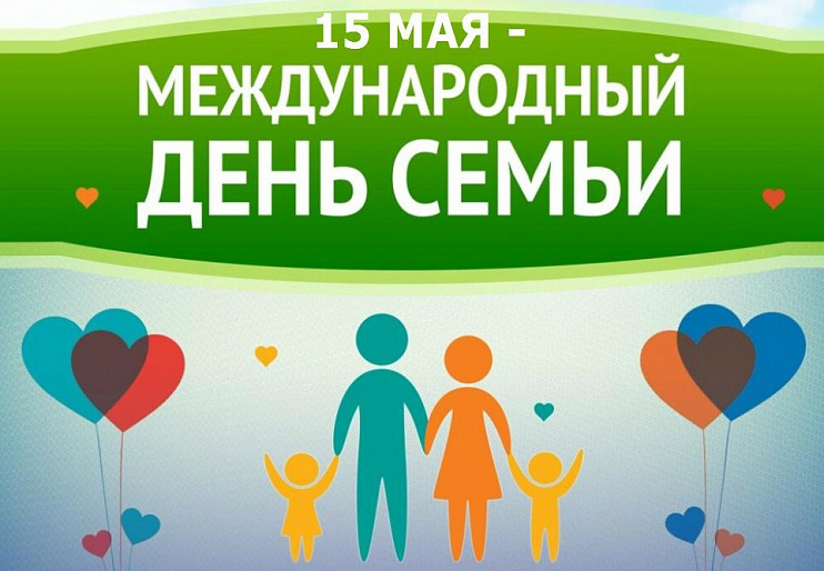 С МЕЖДУНАРОДНЫМ ДНЕМ СЕМЬИ! 