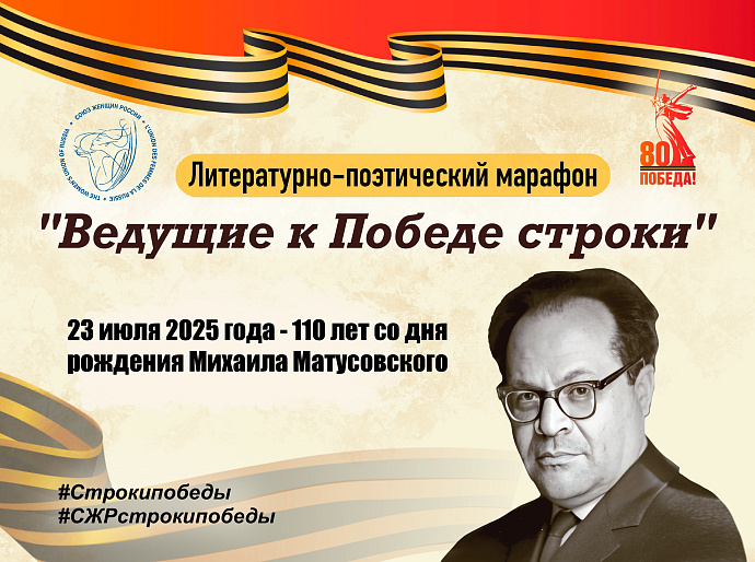 Участники марафона "Ведущие к Победе строки" читают стихи Михаила Матусовского