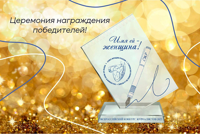 23.03.23 – магия победы! Союз женщин России награждает победителей