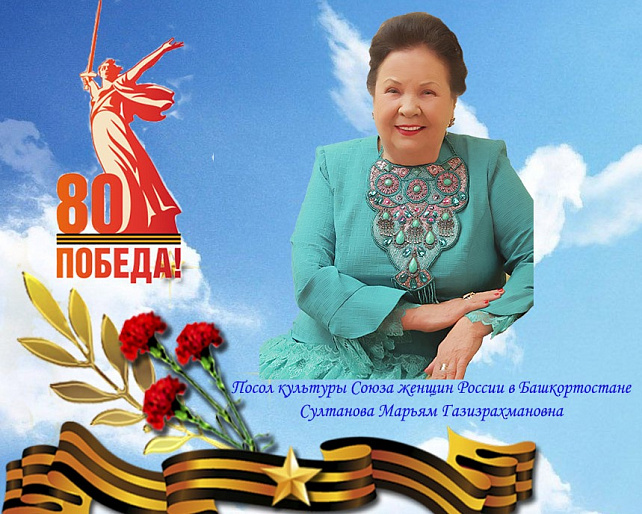 Посол культуры СЖР в Башкортостане Марьям Султанова объявила конкурс «Песни Победы»