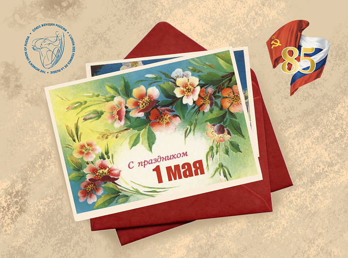 Екатерина Лахова: Исторический призыв «Мир. Труд. Май» в наши дни обретает особое значение