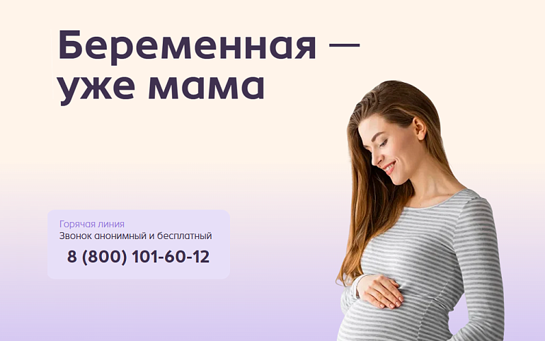 В Омской области начала работу горячая линия поддержки будущих мам в кризисной ситуации