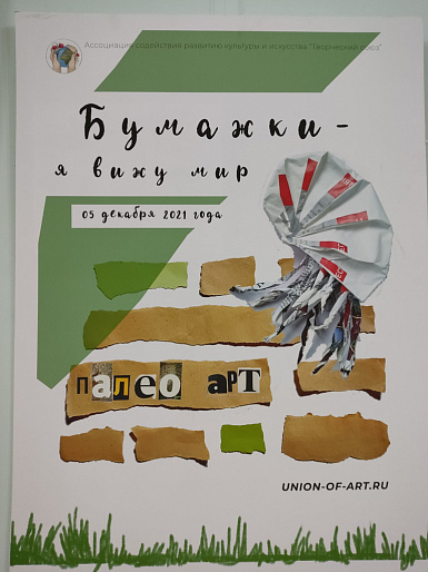 Выставка «Бумажки - я вижу мир» в рамках проекта «Новые имена»