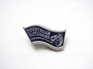 Почетный наставник Союза женщин России