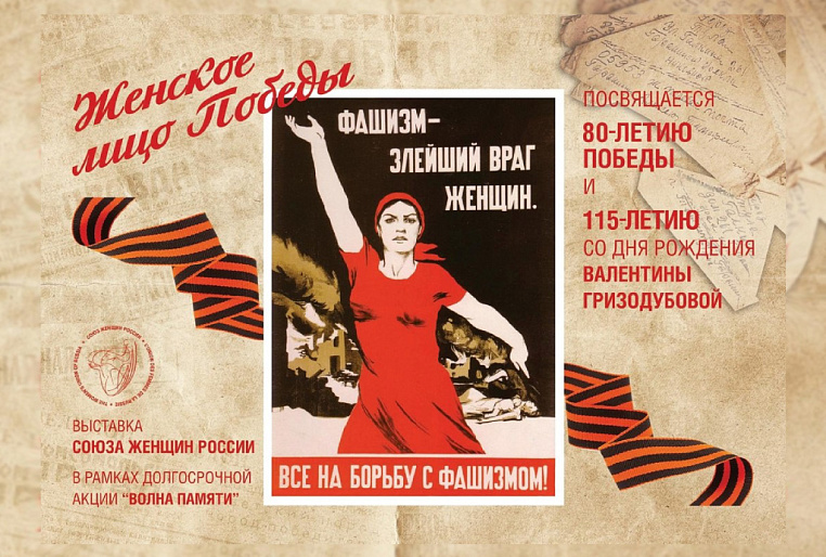 «Женское лицо Победы» - летопись народной памяти